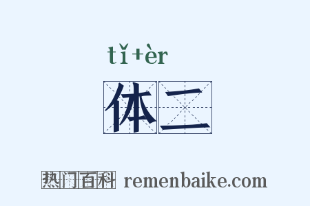 体二是什么意思的图片
